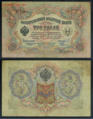 3 рубля 1905 Коншин 14 кассиров до 05 09го - ФГ 648509