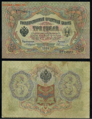 3 рубля 1905 Коншин 14 кассиров до 05 09го - ПТ 310250