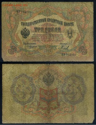 3 рубля 1905 Коншин 14 кассиров до 05 09го - НР 754796