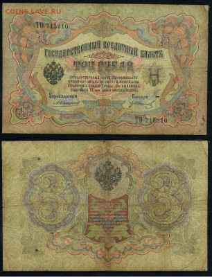 3 рубля 1905 Коншин 14 кассиров до 05 09го - ТО 715910