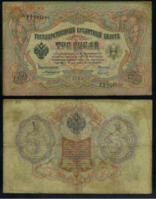 3 рубля 1905 Коншин 14 кассиров до 05 09го - РД 001596