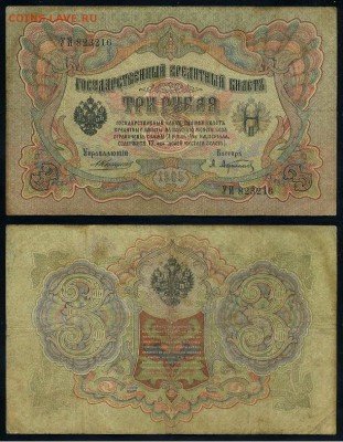 3 рубля 1905 Коншин 14 кассиров до 05 09го - УИ 823216