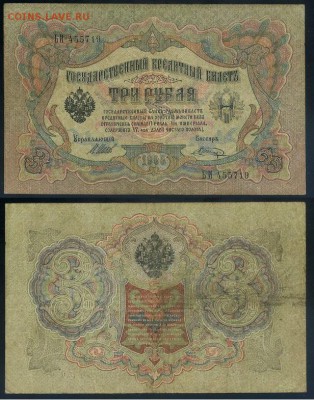 3 рубля 1905 Вып Вр пр. 10 кассиров до 05 09го - ЬИ 455719