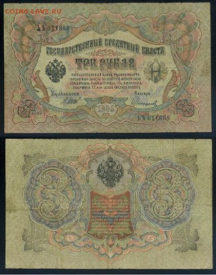 3 рубля 1905 Вып Вр пр. 10 кассиров до 05 09го - ЬЯть 011868 Д