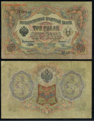 3 рубля 1905 Вып Вр пр. 10 кассиров до 05 09го - ЯтьИ 025542