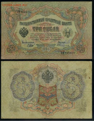 3 рубля 1905 Вып Вр пр. 10 кассиров до 05 09го - ЯтьМ 815494