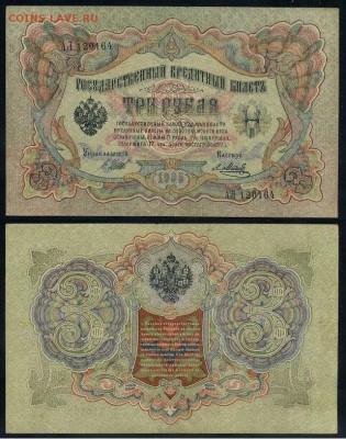 3 рубля 1905 Вып Вр пр. 10 кассиров до 05 09го - АЛ 120164