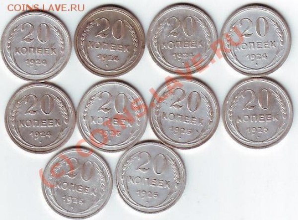 20коп 1924- 5шт,1925-5 шт до 1 марта 20-00 по МСК - 20 коп 24 25 рев