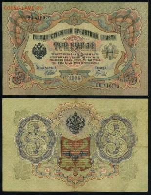 3 рубля 1905 Вып Вр пр. 10 кассиров до 05 09го - ФитаО 416070