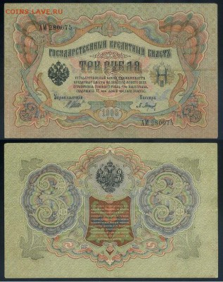 3 рубля 1905 Вып Вр пр. 10 кассиров до 05 09го - АМ 280675
