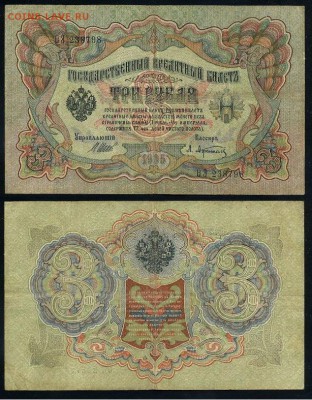 3 рубля 1905 Вып Вр пр. 10 кассиров до 05 09го - ФитаЭ 238798