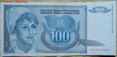 ЮГОСЛАВИЯ - 100 динаров 1992 г. до 05.09 в 22.00 - DSCN7146