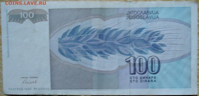 ЮГОСЛАВИЯ - 100 динаров 1992 г. до 05.09 в 22.00 - DSCN7147