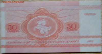 БЕЛОРУССИЯ - 50 копеек 1992 г. пресс до 05.09 в 22:00 - DSCN7153