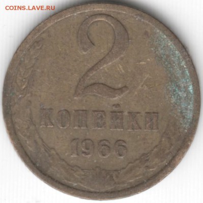 2 копейки 1966 г.  до 05.09.16 г. в 23.00 - Scan-160829-0012