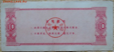 КИТАЙ-"рисовые деньги" 10   1983 г. до 05.09 в 22.00 - DSCN7155