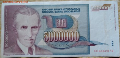 ЮГОСЛАВИЯ - 5 000 000 динаров 1993 г. Тесла до 05.09 в 22.00 - DSCN7158