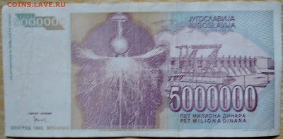 ЮГОСЛАВИЯ - 5 000 000 динаров 1993 г. Тесла до 05.09 в 22.00 - DSCN7159