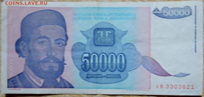 ЮГОСЛАВИЯ - 50 000 динаров 1993 г. до 05.09 в 22.00 - DSCN7163