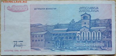 ЮГОСЛАВИЯ - 50 000 динаров 1993 г. до 05.09 в 22.00 - DSCN7164
