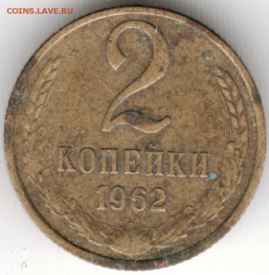 2 копейки 1962 г. до 05.09.16 г. в 23.00 - Scan-160829-0014