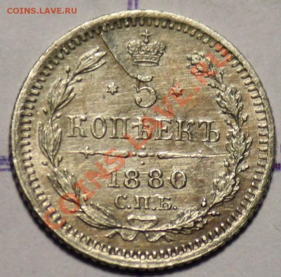 5 копеек 1880г. СПБ HI ------ДО 09-12-10 22-00 МСК---- - 5коп1880_1.JPG