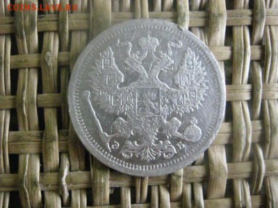 20 копеек 1907г. До 5.09.2016г. - 5.09 035.JPG
