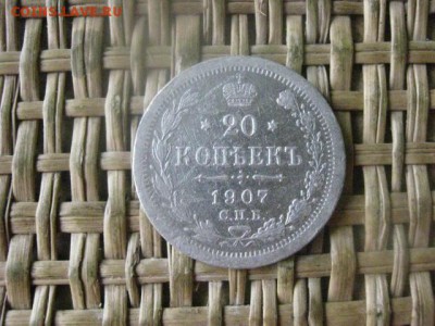 20 копеек 1907г. До 5.09.2016г. - 5.09 032.JPG