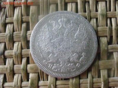 20 копеек 1879г. До 5.09.2016г. - 5.09 050.JPG