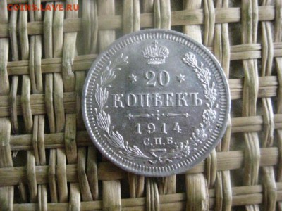 20 копеек 1914г. В альбом. До 5.09.2016г. - 5.09 040.JPG