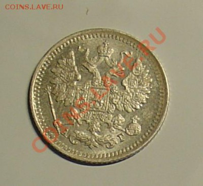 5 копеек 1892 штемп.блеск до 10.12.10 22-00 - 5 копеек 1892 3.JPG