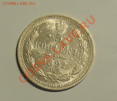 5 копеек 1892 штемп.блеск до 10.12.10 22-00 - 5 копеек 1892.JPG