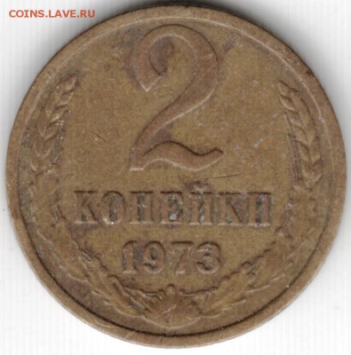 2 копейки 1973 г. Ф121  до 05.09.16 г. в 23.00 - Scan-160829-0017