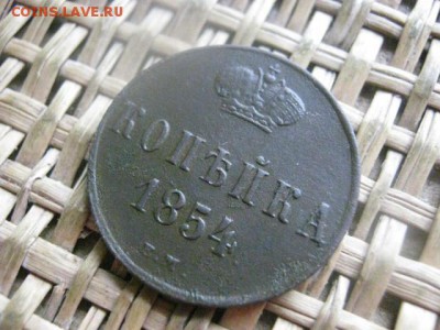 Копейка 1854 ЕМ. В альбом. До 5.09.2016г. - 5.09 067.JPG