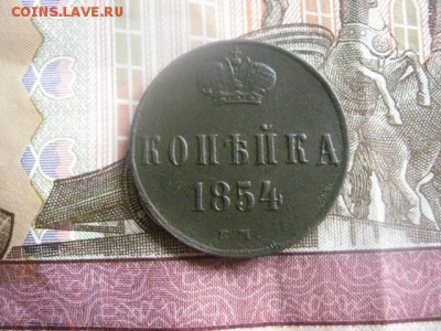 Копейка 1854 ЕМ. В альбом. До 5.09.2016г. - 5.09 064.JPG