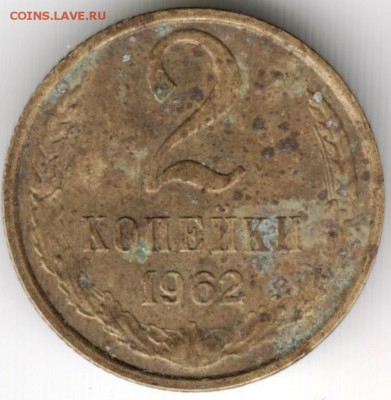 2 копейки 1962 г.  до 05.09.16 г. в 23.00 - Scan-160829-0018