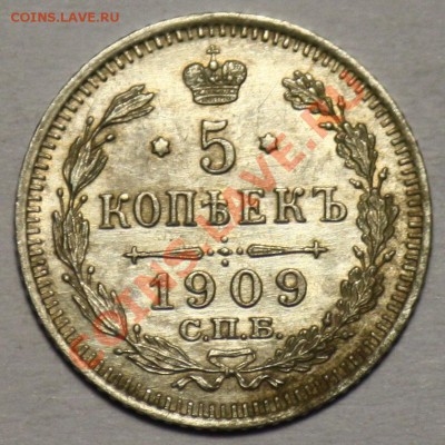 5 копеек 1909г. СПБ ЭБ  ----ДО 09-12-10 22-00 МСК---- - 5коп1909_1.JPG