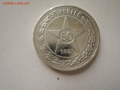 50 коп 1921 аг до 02.09.16  22-00 - DSCN3779.JPG