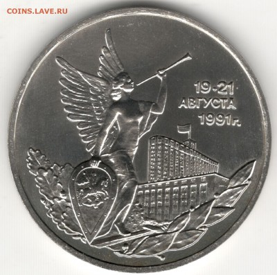 3 рубля 1992, Путч (19-21 августа), АЦ. До 01.09 - 5