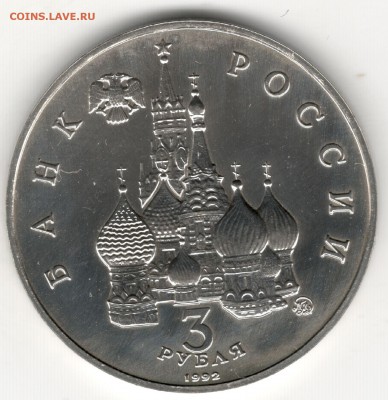 3 рубля 1992, Путч (19-21 августа), АЦ. До 01.09 - 6