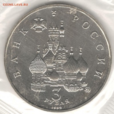 3 рубля 1992, Год Космоса, АЦ, запайка. До 01.09 - 4