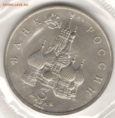 3 рубля 1992, Невский, АЦ, запайка. До 01.09 - 8