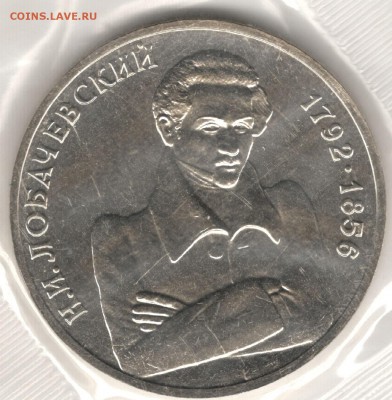 1 рубль 1992, Лобачевский, АЦ, запайка. До 01.09 - 5