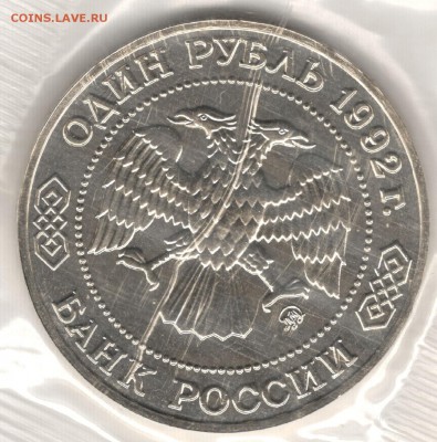 1 рубль 1992, Лобачевский, АЦ, запайка. До 01.09 - 6