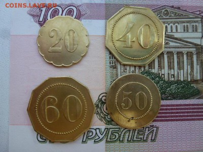 4 жетона с цифрами 20 40 50 60. - P1040531.JPG
