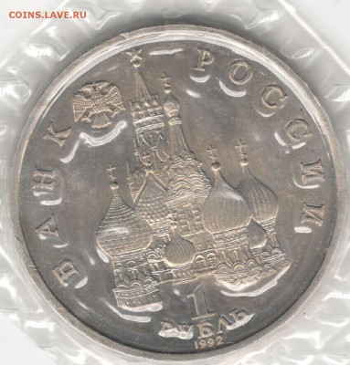 1 рубль 1992, Купала, АЦ, запайка. До 01.09 - 4