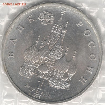 1 рубль 1992, Колас, АЦ, запайка. До 01.09 - 6
