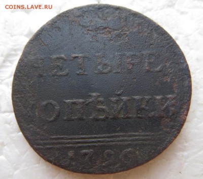 4 копейки 1796 -подлинность - 4 коп