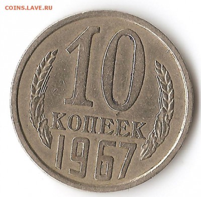 10 копеек 1967 на оценку - 10копеек 1967