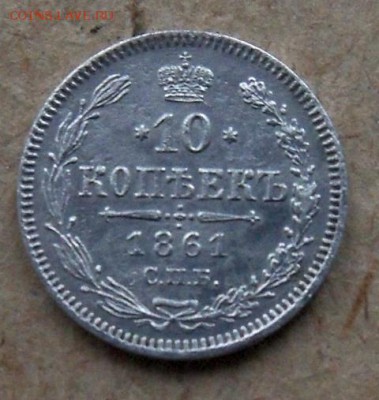 10 копеек 1861 года - 1б.JPG